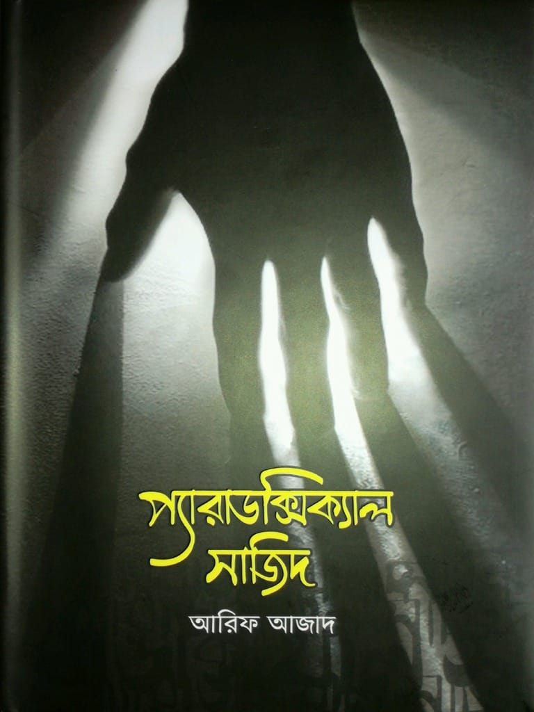 প্যারাডক্সিক্যাল সাজিদ ১ম খন্ড । আরিফ আজাদ